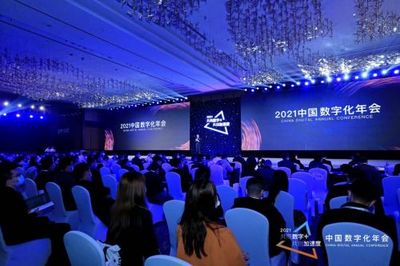 2021中国数字化年会共商“数字+” 共创“加速度”